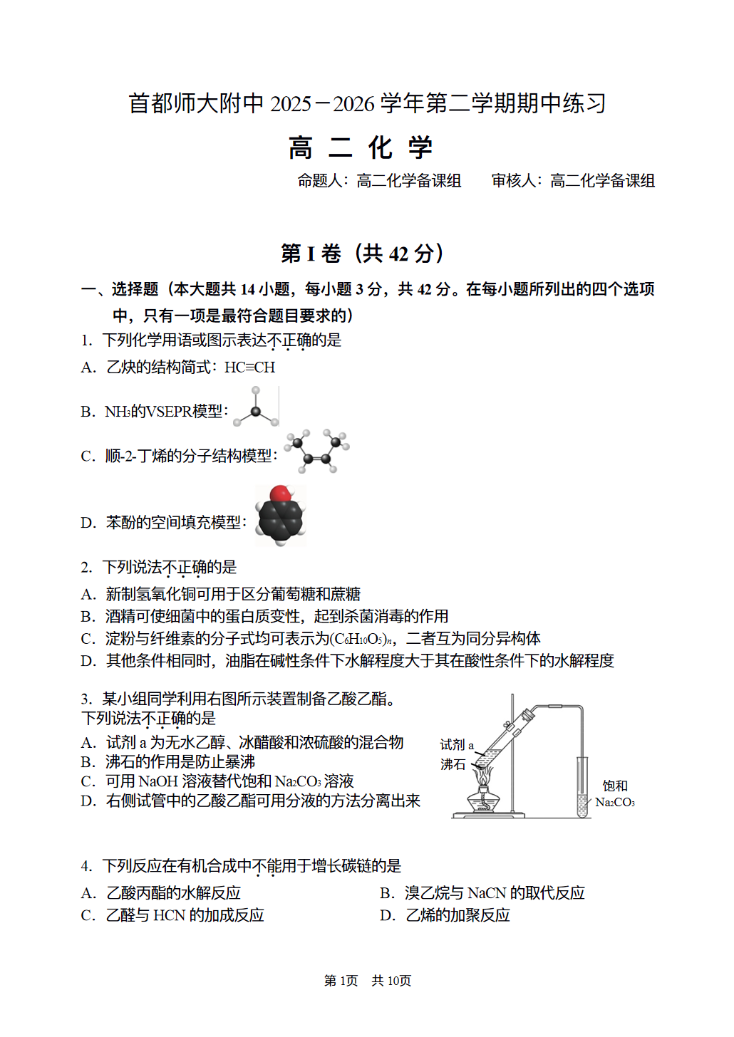 2026北京首都师大附中高二（下）期中化学试题及答案